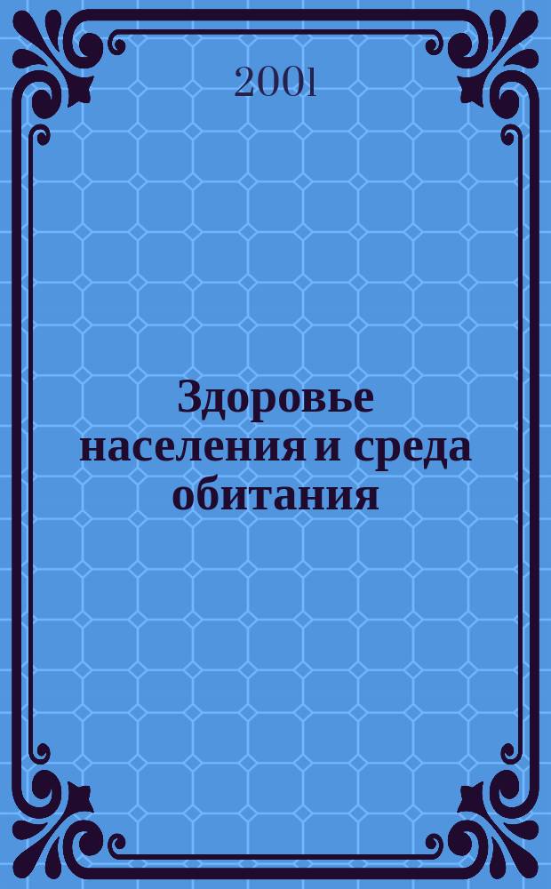 Здоровье населения и среда обитания : ЗН и СО Ежемес. информ. бюл. 2001, № 3 (96)