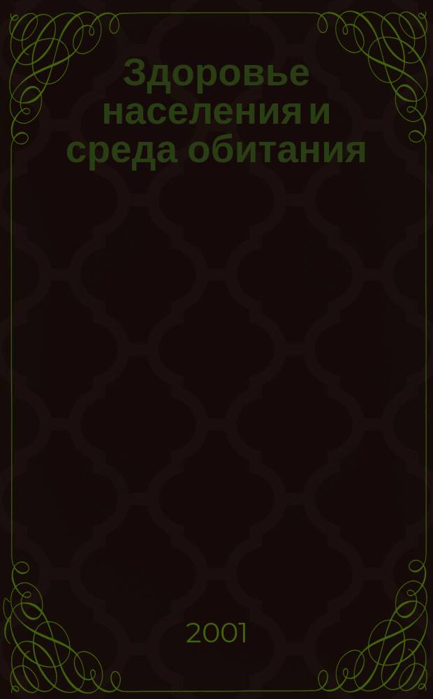 Здоровье населения и среда обитания : ЗН и СО Ежемес. информ. бюл. 2001, № 9 (102)