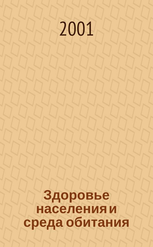 Здоровье населения и среда обитания : ЗН и СО Ежемес. информ. бюл. 2001, № 11 (104)