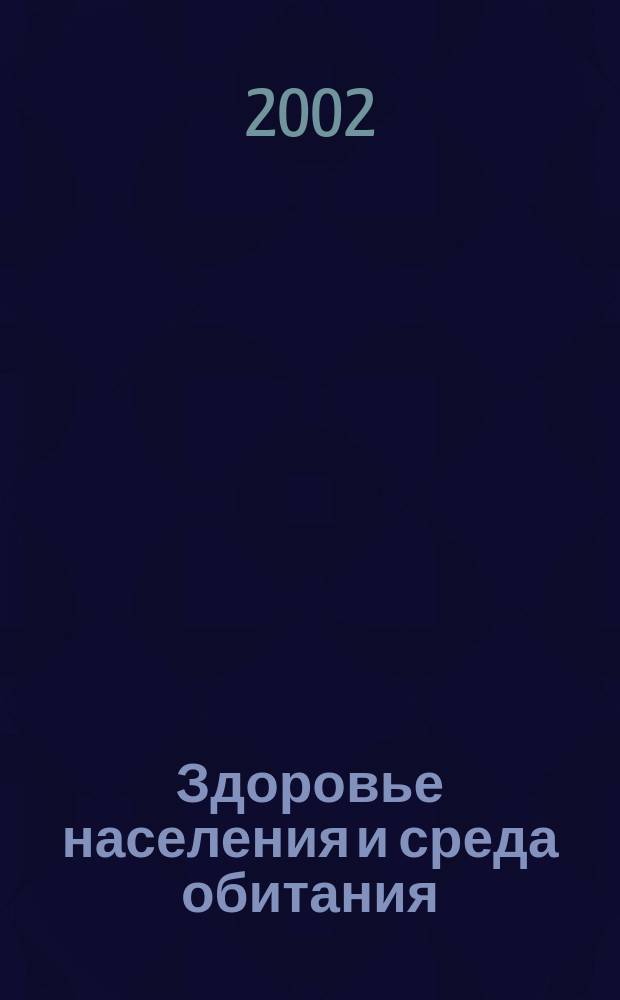 Здоровье населения и среда обитания : ЗН и СО Ежемес. информ. бюл. 2002, № 1 (106)