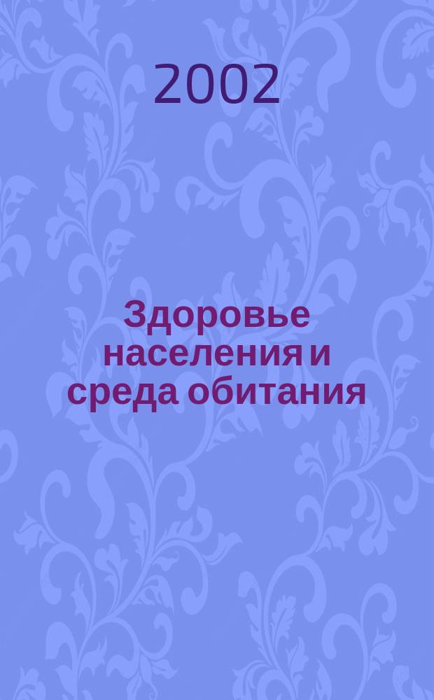 Здоровье населения и среда обитания : ЗН и СО Ежемес. информ. бюл. 2002, № 8 (113)