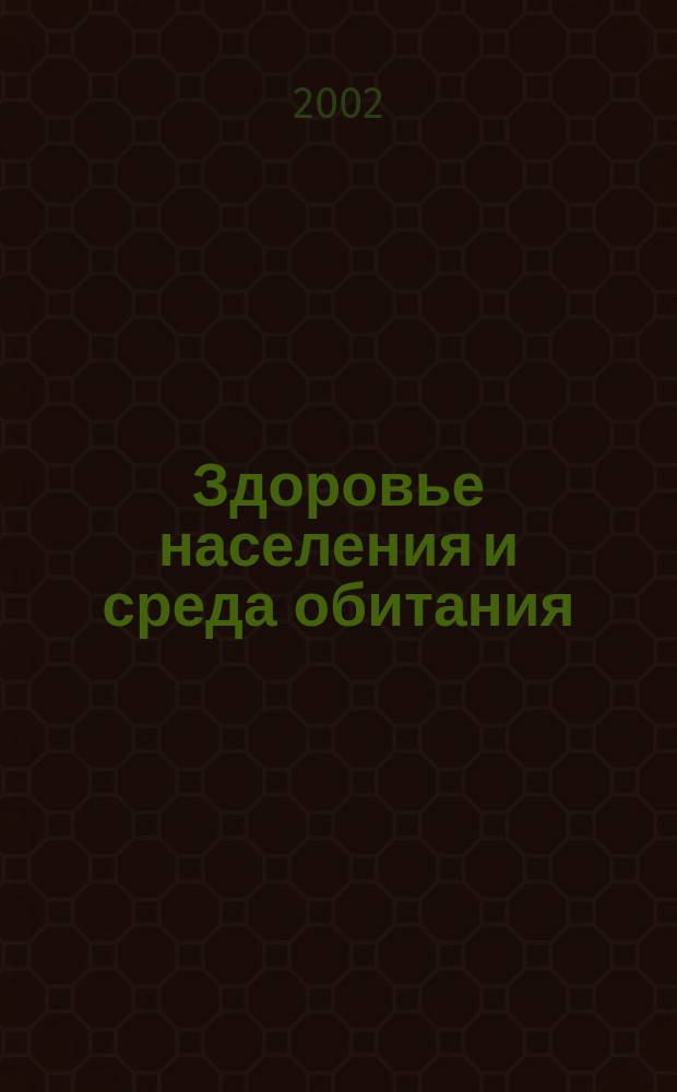 Здоровье населения и среда обитания : ЗН и СО Ежемес. информ. бюл. 2002, № 10 (115)
