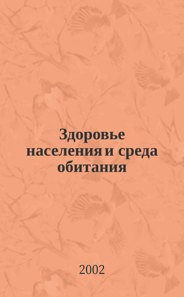 Здоровье населения и среда обитания : ЗН и СО Ежемес. информ. бюл. 2002, № 12 (117)