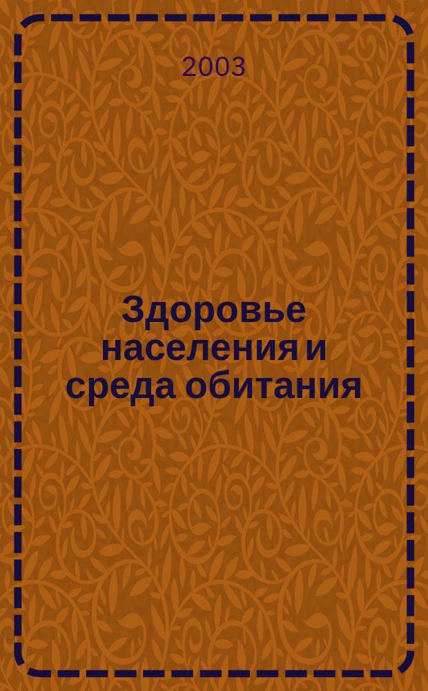 Здоровье населения и среда обитания : ЗН и СО Ежемес. информ. бюл. 2003, № 7 (124)