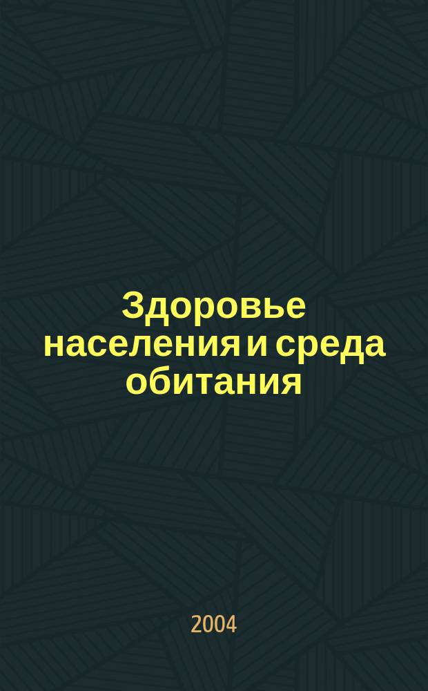 Здоровье населения и среда обитания : ЗН и СО Ежемес. информ. бюл. 2004, № 2 (131)