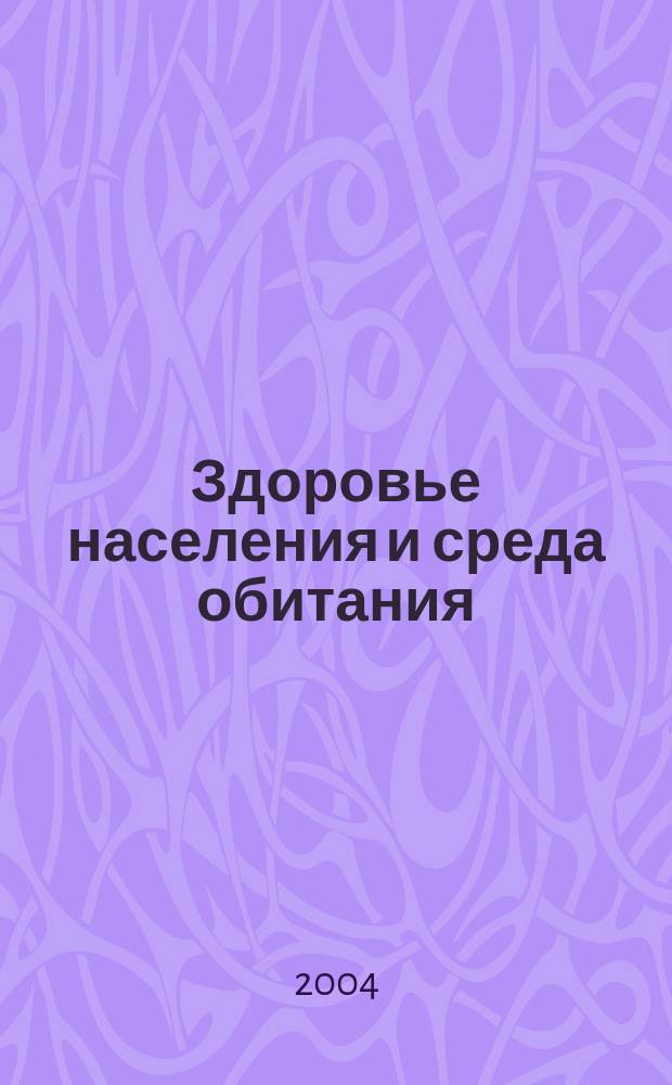 Здоровье населения и среда обитания : ЗН и СО Ежемес. информ. бюл. 2004, № 11 (140)