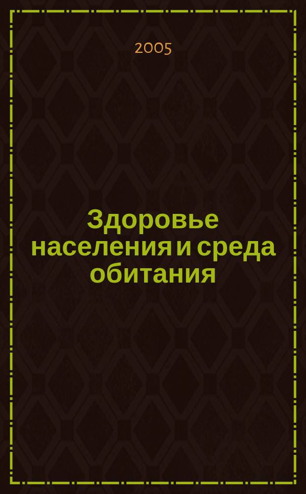 Здоровье населения и среда обитания : ЗН и СО Ежемес. информ. бюл. 2005, № 2 (143)