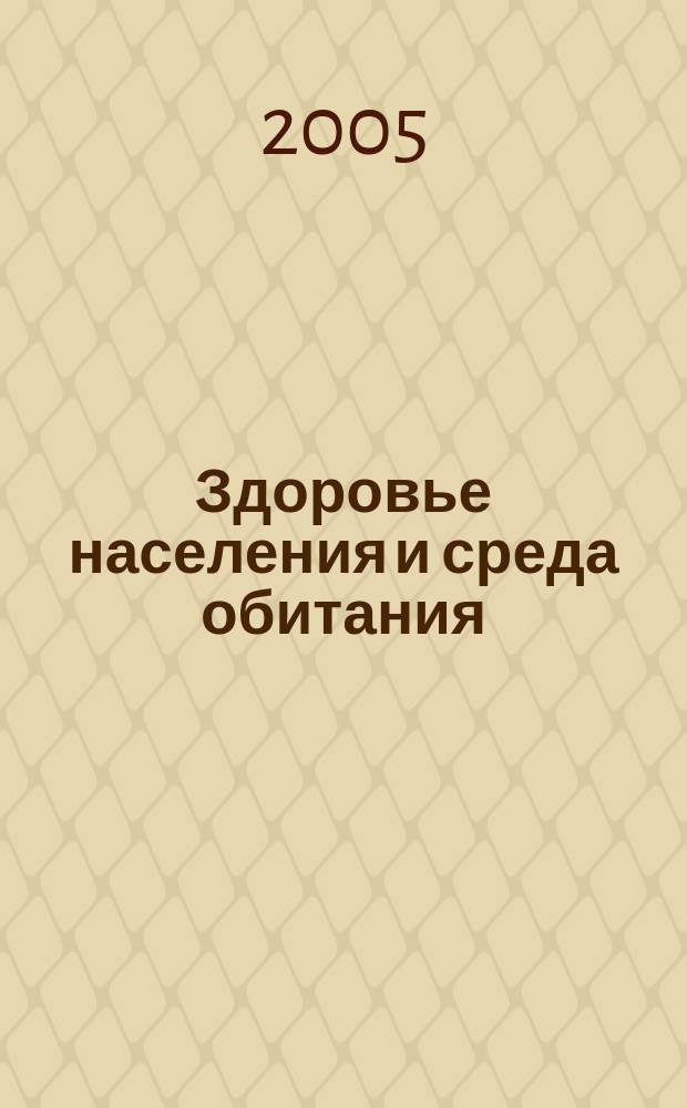 Здоровье населения и среда обитания : ЗН и СО Ежемес. информ. бюл. 2005, № 5 (146)