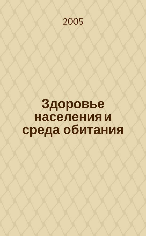 Здоровье населения и среда обитания : ЗН и СО Ежемес. информ. бюл. 2005, № 8 (149)