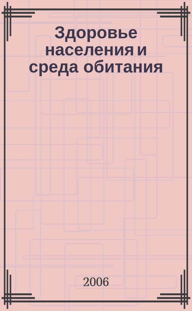 Здоровье населения и среда обитания : ЗН и СО Ежемес. информ. бюл. 2006, № 5 (158)