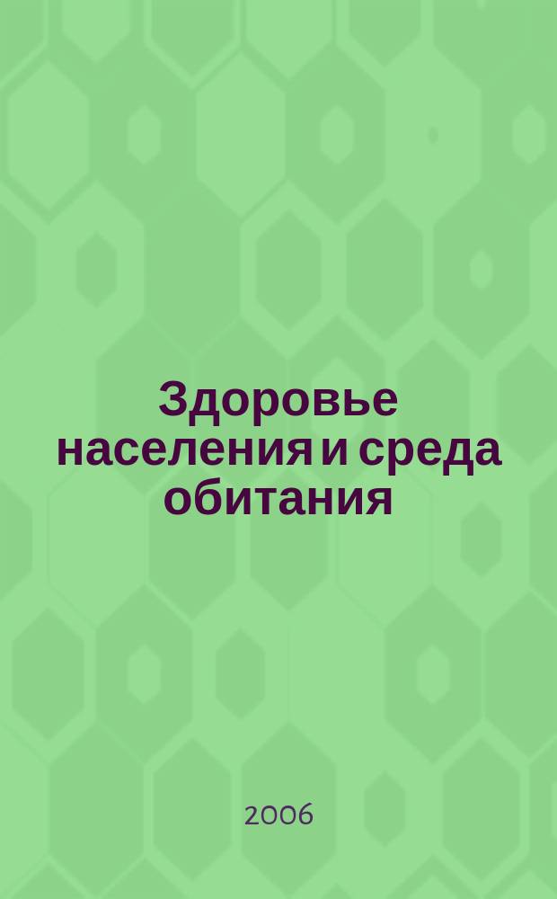 Здоровье населения и среда обитания : ЗН и СО Ежемес. информ. бюл. 2006, № 12 (165)