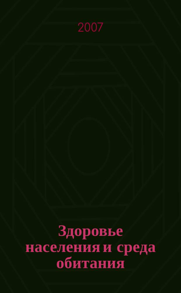 Здоровье населения и среда обитания : ЗН и СО Ежемес. информ. бюл. 2007, № 3 (168)