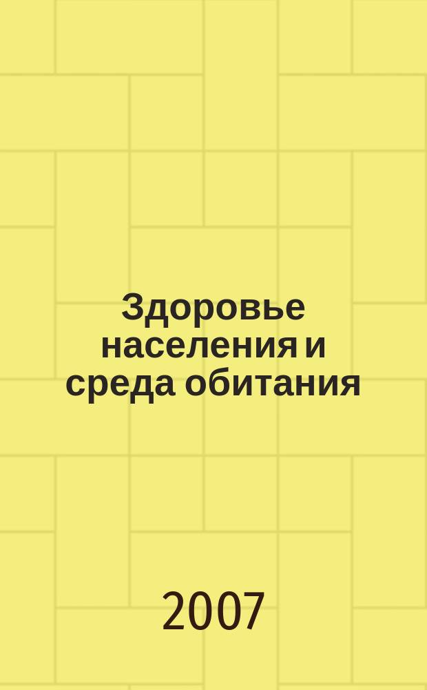 Здоровье населения и среда обитания : ЗН и СО Ежемес. информ. бюл. 2007, № 4 (169)