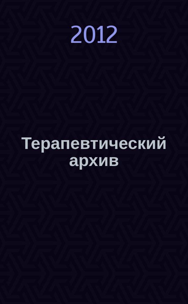 Терапевтический архив : Издаваемый под ред. Моск. и Петрогр. им. С.П.Боткина терапевтич. о-в. Т. 84, 10 : Смежные проблемы клинической медицины. В помощь практическому врачу