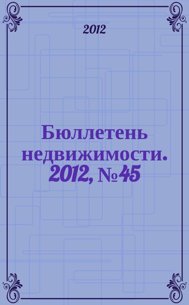 Бюллетень недвижимости. 2012, № 45 (1526), ч. 2