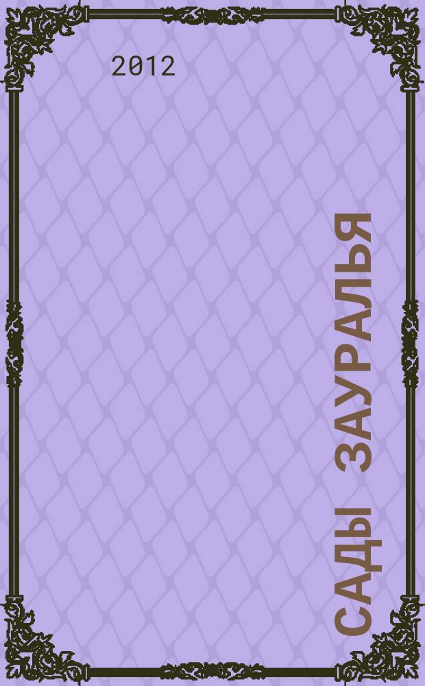 Сады Зауралья : Обл. ил. журн. 2012, № 5/6 (81)