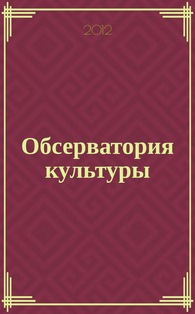 Обсерватория культуры : Журн.-обозрение. 2012, 4