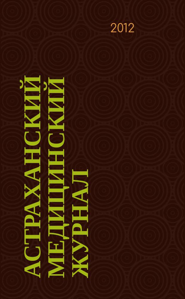 Астраханский медицинский журнал : научно-практический медицинский журнал. Т. 7, № 2