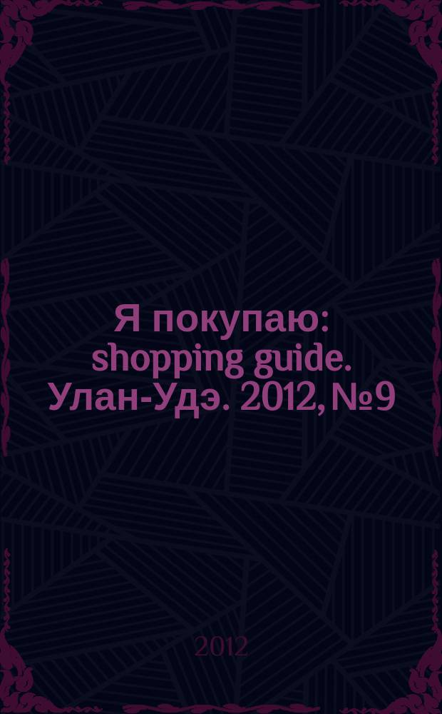 Я покупаю : shopping guide. Улан-Удэ. 2012, № 9