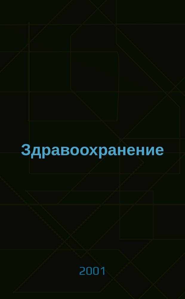 Здравоохранение : Журн. для гл. врача и гл. бухгалтера. 2001, № 1