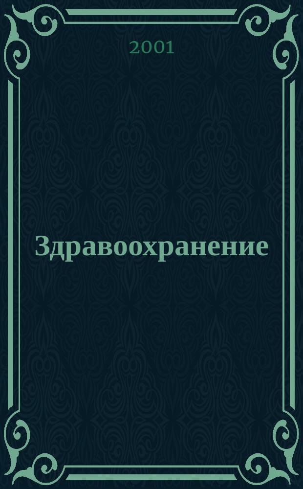 Здравоохранение : Журн. для гл. врача и гл. бухгалтера. 2001, № 3