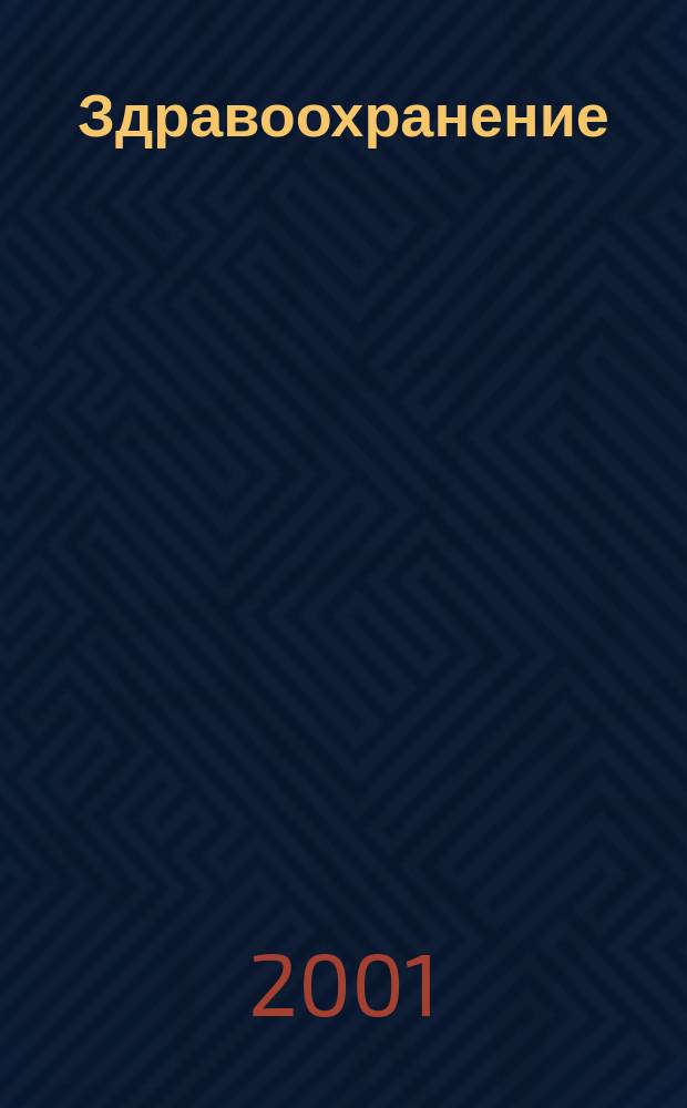 Здравоохранение : Журн. для гл. врача и гл. бухгалтера. 2001, № 7