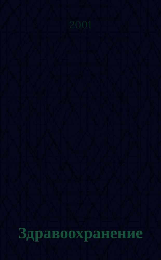 Здравоохранение : Журн. для гл. врача и гл. бухгалтера. 2001, № 11