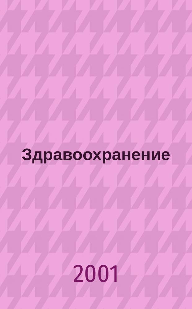 Здравоохранение : Журн. для гл. врача и гл. бухгалтера. 2001, № 12
