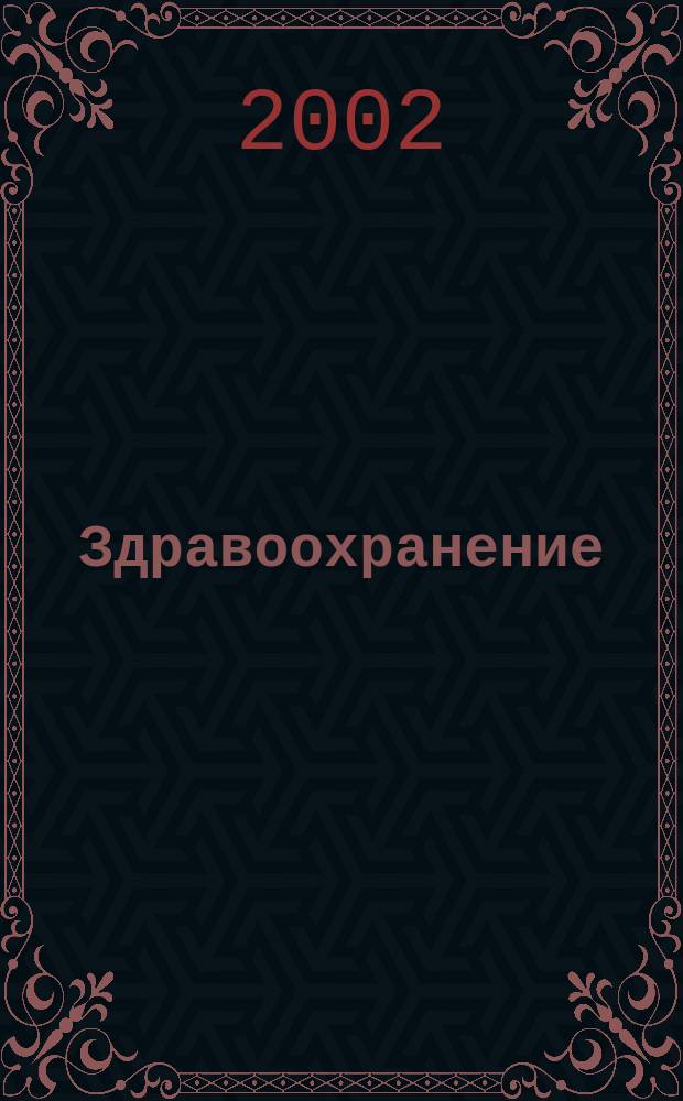 Здравоохранение : Журн. для гл. врача и гл. бухгалтера. 2002, № 2