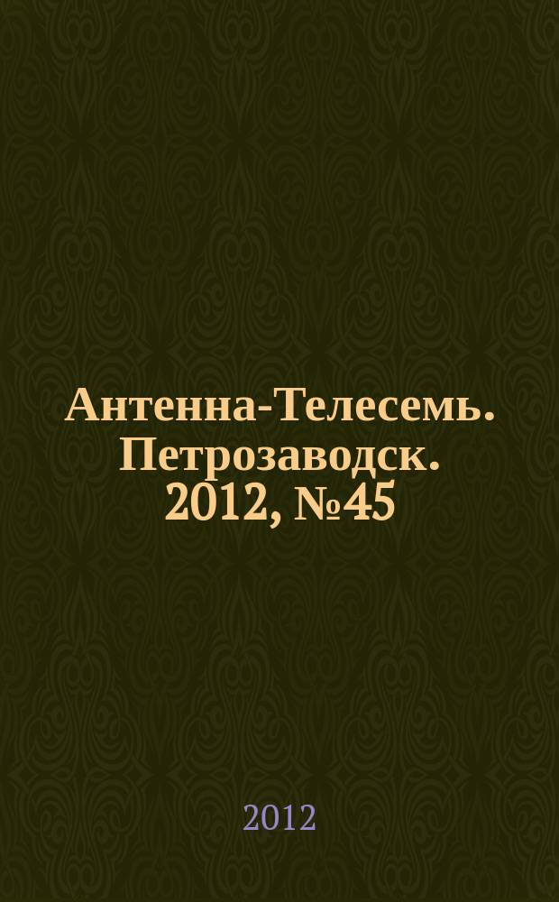 Антенна-Телесемь. Петрозаводск. 2012, № 45 (236)