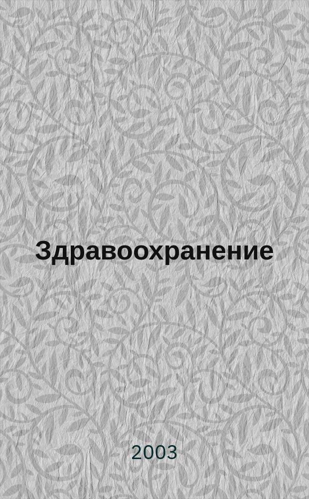 Здравоохранение : Журн. для гл. врача и гл. бухгалтера. 2003, № 6