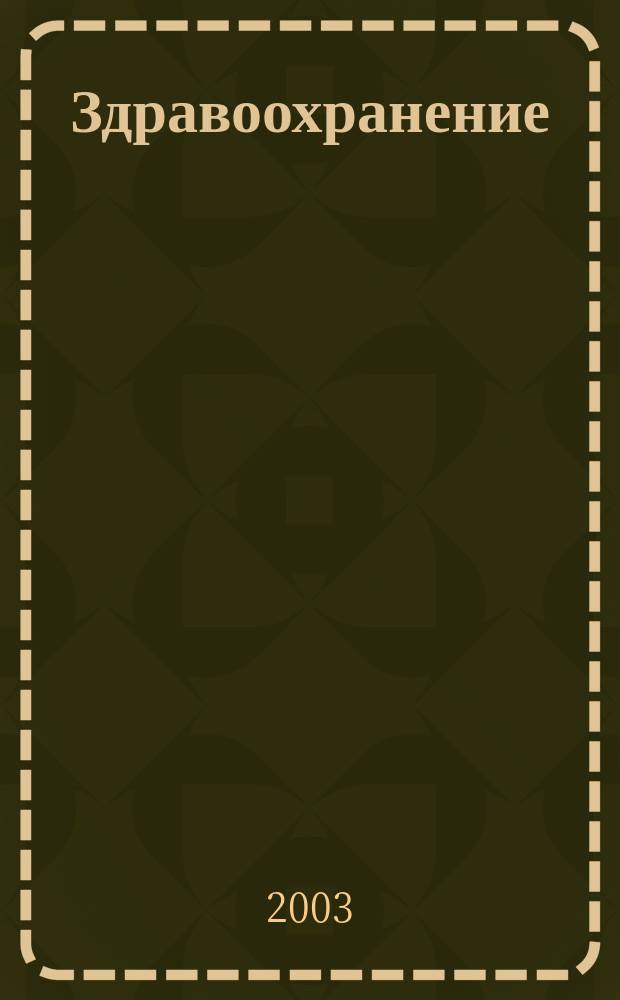 Здравоохранение : Журн. для гл. врача и гл. бухгалтера. 2003, № 12
