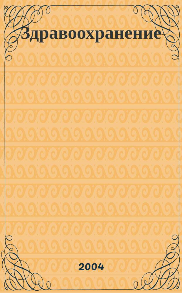 Здравоохранение : Журн. для гл. врача и гл. бухгалтера. 2004, № 4