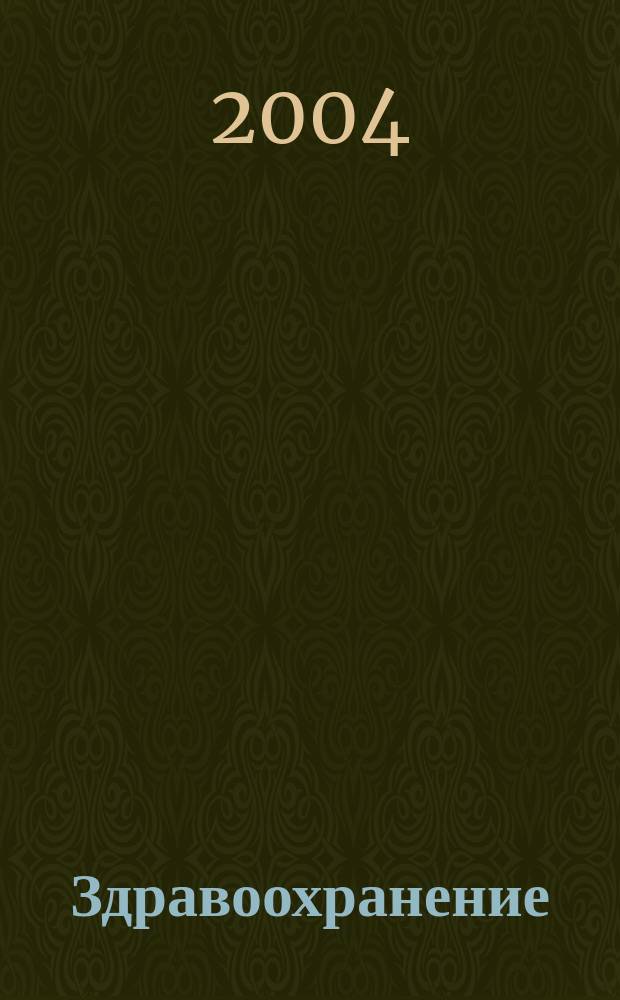 Здравоохранение : Журн. для гл. врача и гл. бухгалтера. 2004, № 5
