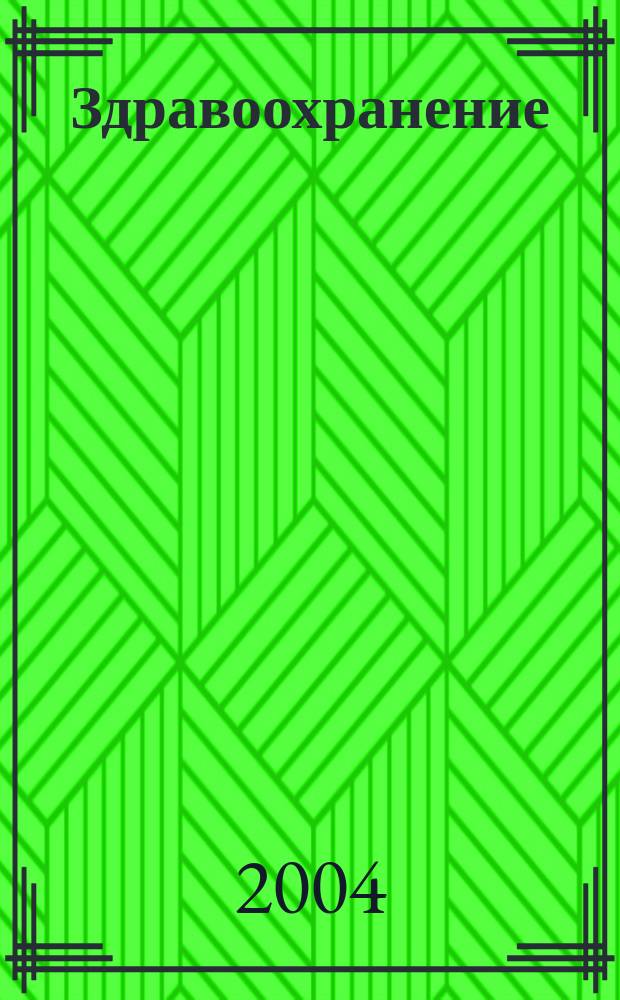 Здравоохранение : Журн. для гл. врача и гл. бухгалтера. 2004, № 6