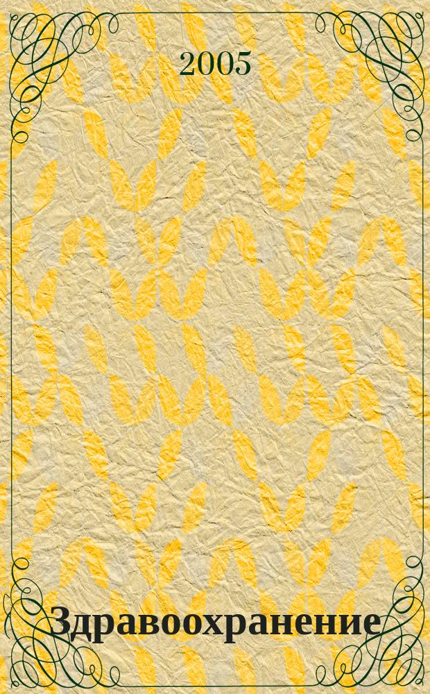 Здравоохранение : Журн. для гл. врача и гл. бухгалтера. 2005, № 3