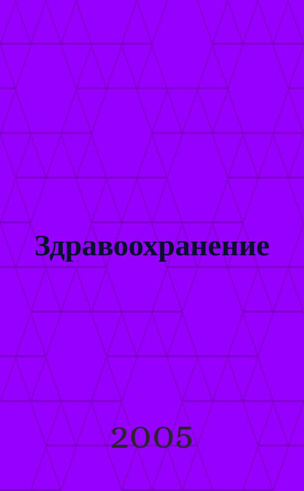 Здравоохранение : Журн. для гл. врача и гл. бухгалтера. 2005, № 6