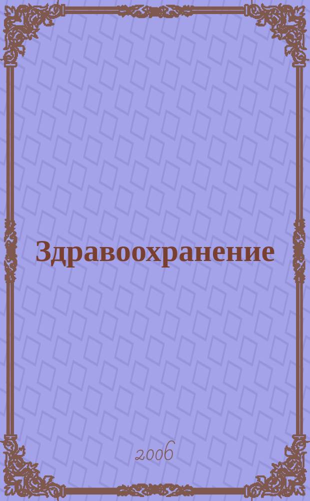 Здравоохранение : Журн. для гл. врача и гл. бухгалтера. 2006, № 5