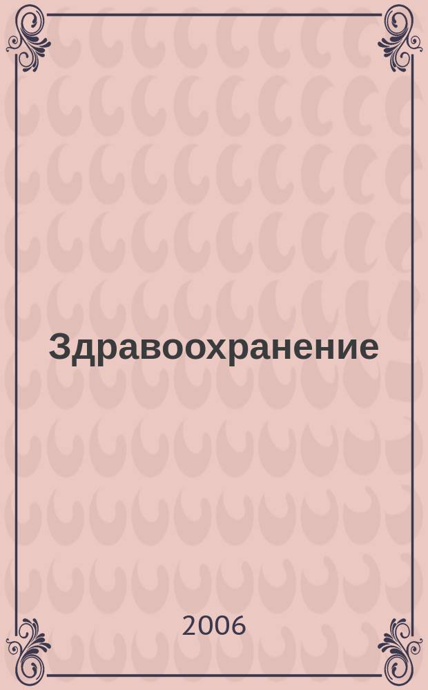 Здравоохранение : Журн. для гл. врача и гл. бухгалтера. 2006, № 11