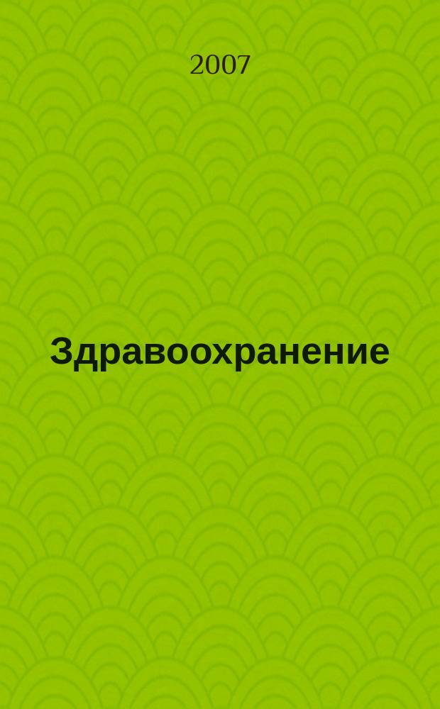 Здравоохранение : Журн. для гл. врача и гл. бухгалтера. 2007, № 3
