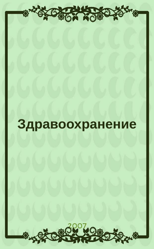 Здравоохранение : Журн. для гл. врача и гл. бухгалтера. 2007, № 6