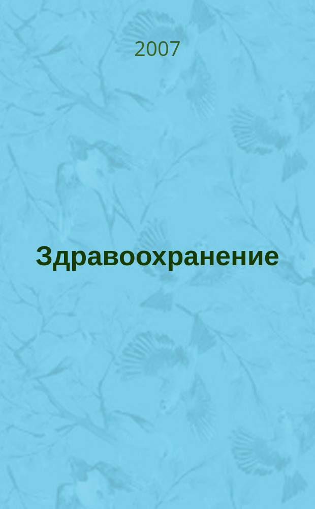 Здравоохранение : Журн. для гл. врача и гл. бухгалтера. 2007, № 8