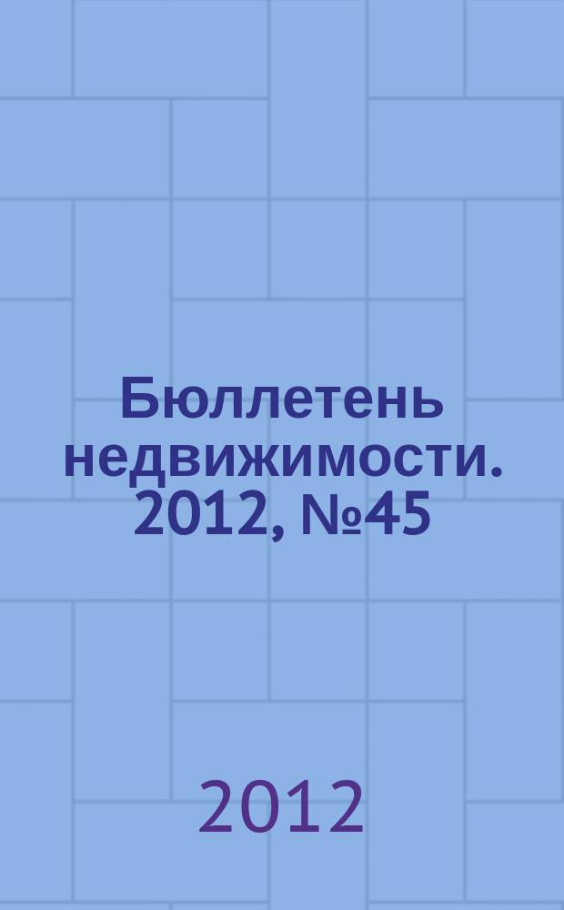 Бюллетень недвижимости. 2012, № 45 (1526), профи