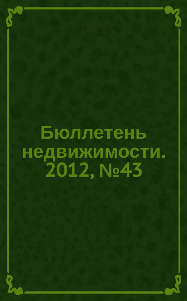 Бюллетень недвижимости. 2012, № 43 (1524), профи