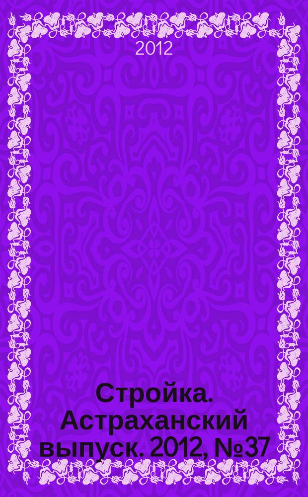 Стройка. Астраханский выпуск. 2012, № 37 (222)