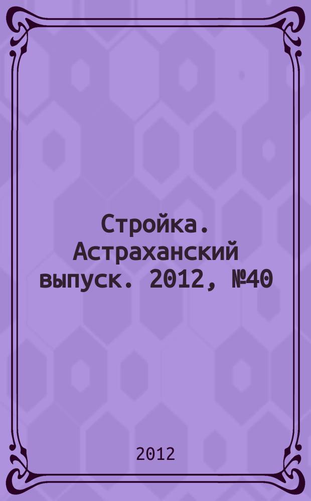 Стройка. Астраханский выпуск. 2012, № 40 (225)