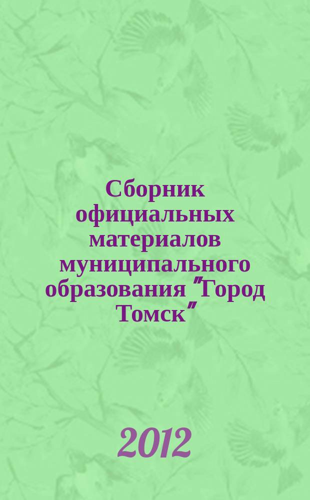 Сборник официальных материалов муниципального образования "Город Томск" : приложение к газете "Общественное самоуправление". 2012, № 40.2
