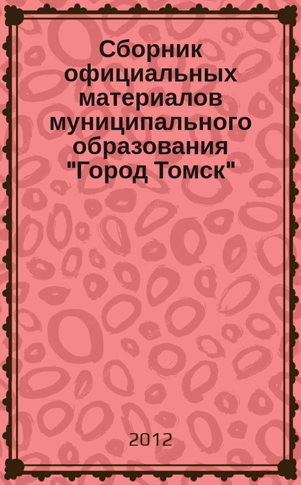 Сборник официальных материалов муниципального образования "Город Томск" : приложение к газете "Общественное самоуправление". 2012, № 43.1