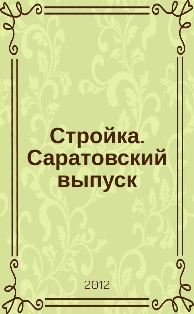 Стройка. Саратовский выпуск : рекламное издание строительной тематики. 2012, № 41 (688)