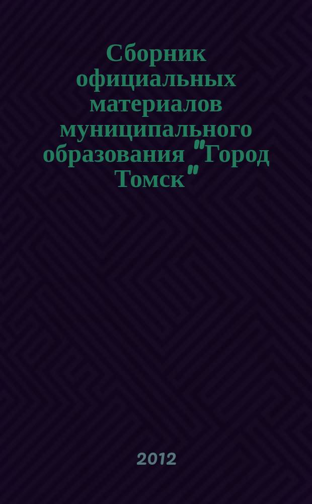 Сборник официальных материалов муниципального образования "Город Томск" : приложение к газете "Общественное самоуправление". 2012, № 43.2